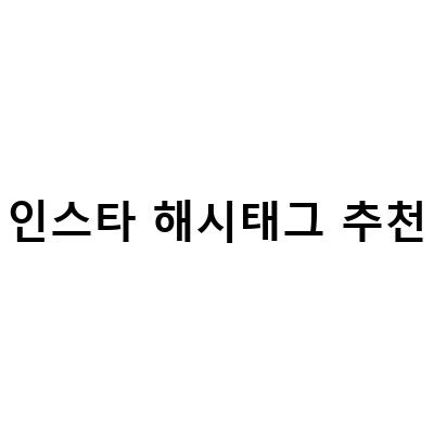 인스타그램 팔로워 늘리기! 해시태그보다 더 효과적인 방법!