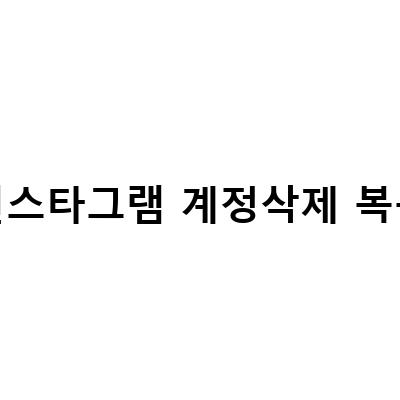 인스타그램 계정 삭제와 복구 방법 – 탈퇴까지 알아보자