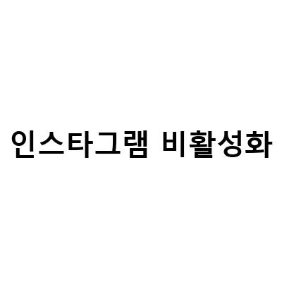 인스타그램 비활성화와 해제 방법 한방 정리 – 계정 삭제, 해제, 탈퇴 방법 모두 알아보자!