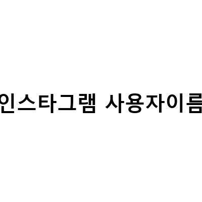 인스타그램 계정 추가와 사용자이름 변경 방법