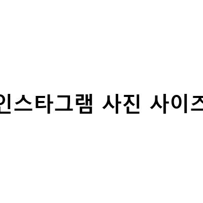 SNS 이미지 가이드: 네이버 블로그와 인스타그램에서 사진 올리는 법