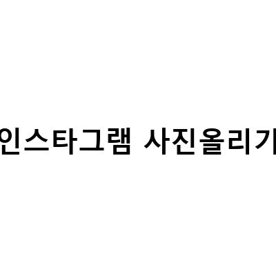 인스타그램 PC버전 설치와 활용법
