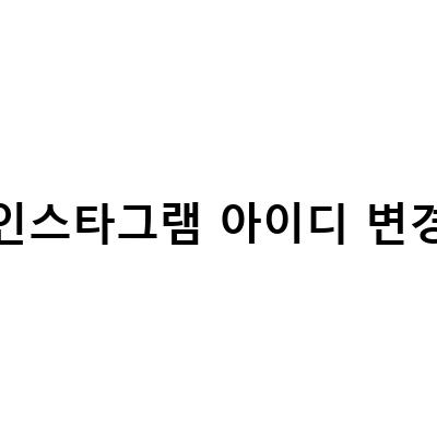 인스타그램 아이디 변경과 이름 바꾸기, 주소 변경 방법과 확인 방법