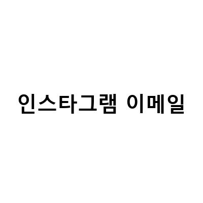 인스타그램 회원가입과 로그인 오류 해결 방법