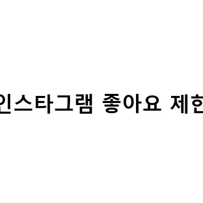 인스타그램 좋아요 제한 해제와 늘리는 방법, 쉽고 빠른 셀프 가이드