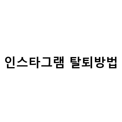 인스타그램 탈퇴 방법 정리 – 1분 컷으로 계정 삭제하기