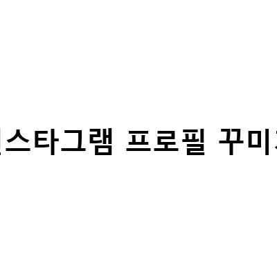 인스타그램 프로필 꾸미기의 두 가지 사용법