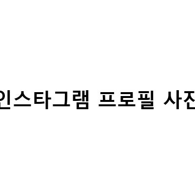 인스타그램 프로필링크 여러 개 멀티링크 사용방법 및 인스타그램 프로필 사진 저장하는 방법