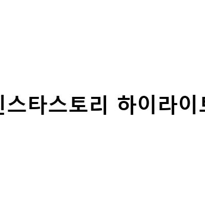 인스타그램 스토리 하이라이트 추가 방법과 썸네일 만들기, 이기광손동운 인스타 스토리 하이라이트 팬콘 VOD 판매