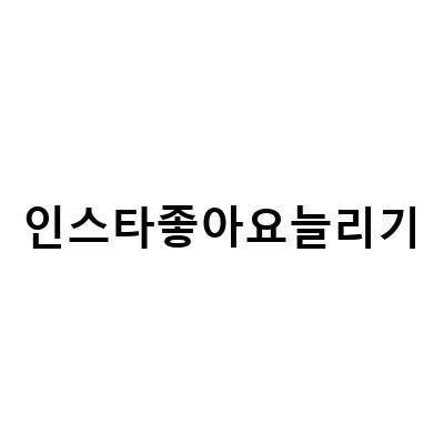 인스타그램 좋아요 늘리기 셀프로! 5가지 방법 소개