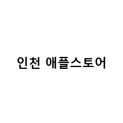 싱가포르 대한항공 인천공 주얼창, 애플 제품 구매 시 더 저렴한 옵션!