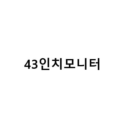 알파스캔 서비스센터 필립스 4350UC 43인치 모니터 백라이트 – 성능과 디자인이 동시에 강한 최고의 선택