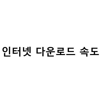 인터넷 속도 최적화를 위한 다운로드 업로드 속도 파악 방법과 오해