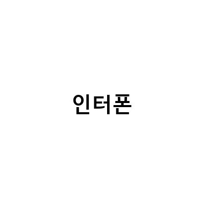 제주도 주차장 차단기 인터폰 버튼스위치 방식과 벽 콘센트 스위치 인터폰 두꺼비집 가리개 만들기, 그리고 괴정 신동양아파트 인터폰 교체 방법