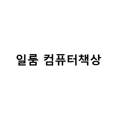 코스트코 컴퓨터 책상과 일룸 데스커, 신혼집 룸투어 다가구 프래그마 컴퓨터책상 일룸 – 어떤 책상이 내 방에 맞을까?