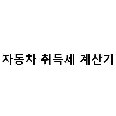 중고차 취득세와 등록세 계산하는 방법, 쉽고 간단한 중고차자동차 이전비용 계산기 소개