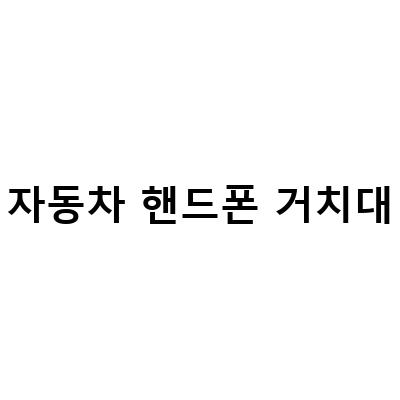 자동차 핸드폰 거치대 없이 스마트한 휴대폰 연동 방법