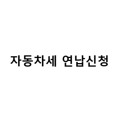 2023 자동차세 연납 신청 방법 살펴보기: 서울시 이택스와 위택스 feat.