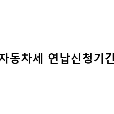 2023 자동차세 연납신청 방법과 납부 기간 안내