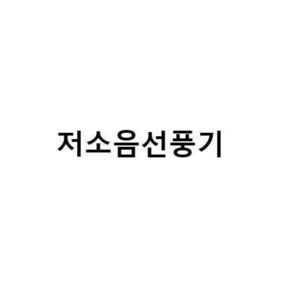 저소음 BLDC 무선선풍기 – 신일 선풍기의 조용하고 편안한 선풍기