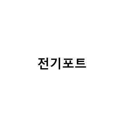 접이식 전기포트, 신제품 출시! 가볍고 휴대성 좋은 이유는?