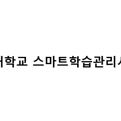 스마트 학습관리 시스템 LMS, 용인재수학원의 효과적인 학습법과 한시임기공무원 준비법