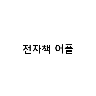 밀리의 서재 아이패드 독서 어플 전자책 구독 이용권 해지 취소 방법