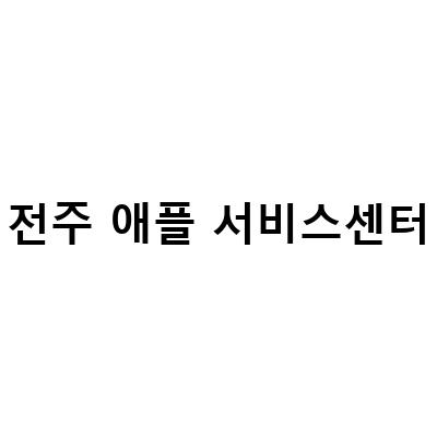 전주 아이폰 서비스센터보다 저렴한 곳, 아이폰 배터리 교체와 비밀번호 초기화