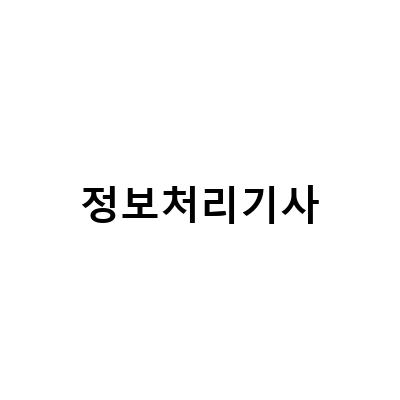정보처리기사 자격요건 온라인과정으로 빠르게 취득하는 방법!