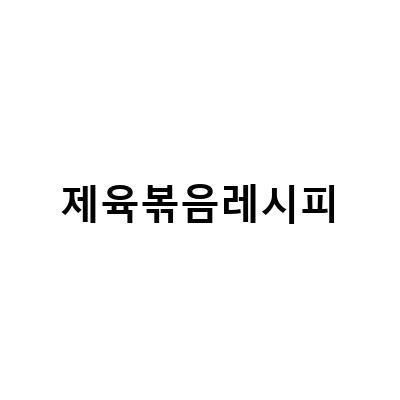 간장 돼지불고기 양념 레시피 – 류수영 갈배제육 돼지 앞다리살 제육볶음 레시피 포함