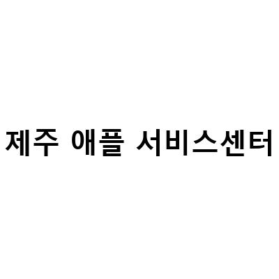 제주 애플서비스센터 아이패드 프로 리퍼, 주말이 너무 빠르게 지나가요! 이유와 해결법은?