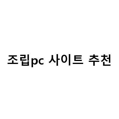 조립pc 사이트 추천 – 신뢰성 높은 사이트를 찾아보자!
