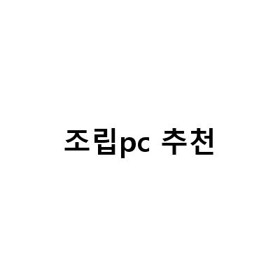 2021년 최고의 조립PC 추천! 게임부터 업무까지 모든 용도를 충족하는 컴퓨터
