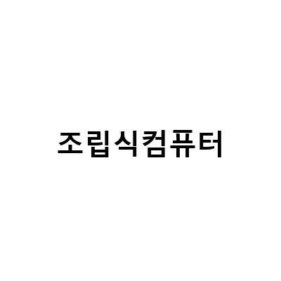 인텔 i7 그래픽카드 지포스 3060을 장착한 조립식 컴퓨터 다나와 구매 가이드