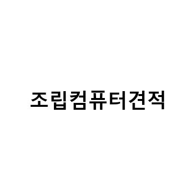 RTX3070과 함께하는 인텔 i5 13400F RTX3060 조립컴퓨터 견적구성, 화이트 감성 가득한 조립컴퓨터 견적