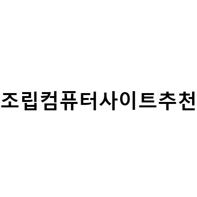 최고의 조립컴퓨터 사이트 추천! 블로그 포스트 작성 전 필독!