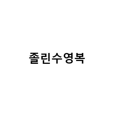졸린 개빈2 퍼플 보라수영복 미즈노 엑셀아이 수경, 미국 신상 수영복 직구 방법 벨 개빈 줄리안 차이점과 할인코드