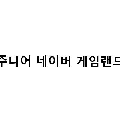 주니어네이버 게임랜드 이용 방법과 뭉게뭉게 왕국 낚시대회 초급 플래시게임 소개