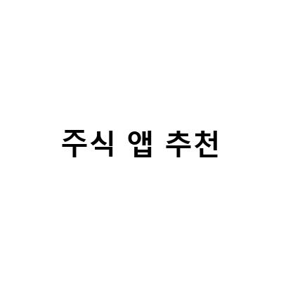 2021년 최고의 주식 앱 추천 – 투자 초보자도 쉽게 이용 가능한 앱들