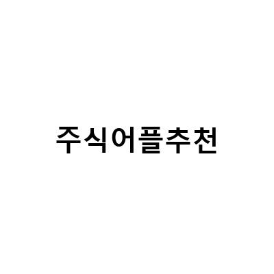“2021년 최고의 주식어플 추천! 실시간 시세와 편리한 기능으로 더 쉽게 투자하자!”
