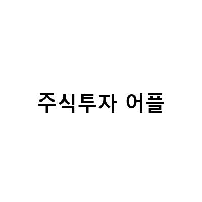 증시맵으로 쉽게 배우는 주식투자, 인베스팅뷰 앱 추천