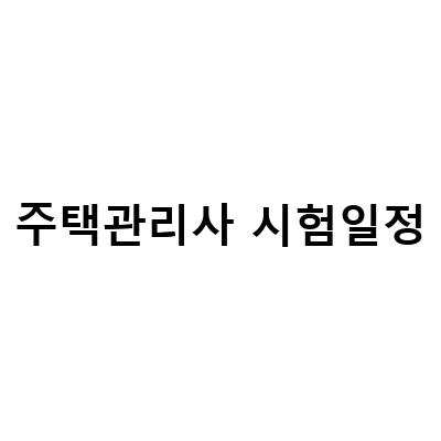 주택관리사 시험일정 대비하기 – 1분 1초 빈틈없는 시간 활용으로 합격 보장!