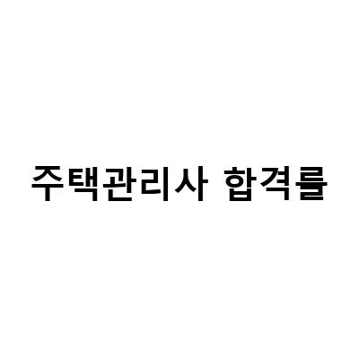 주택관리사 1차과목 민법 합격률 높이는 공부법과 상대평가 전환의 영향