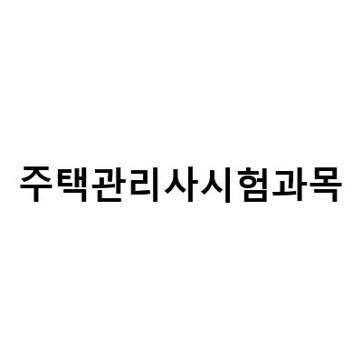 주택관리사 시험 합격을 위한 공부 방법과 전략