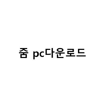 Zoom PC 다운로드 및 사용법 정리 – 화면 공유, 배경화면 설정, 시간제한 팁 포함