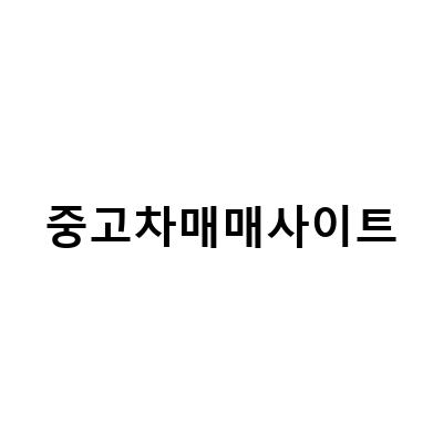 허위매물 없는 수원 중고차 매매사이트 추천! 고민하지 마세요!