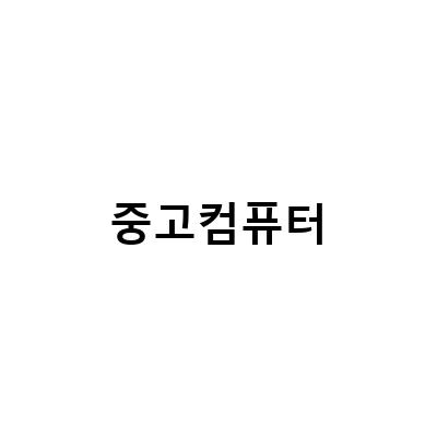 천안 중고 컴퓨터 매입, 판매, 처분으로 용돈 벌기!