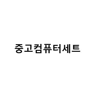 중고컴퓨터세트 제작 시 배송 설치는 JSSYSTEM이 최고!