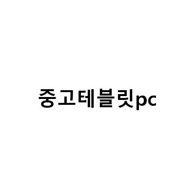 광주 중고 테블릿PC 매장, 중고 아이패드 및 갤럭시탭 매입 후 처리 방법!