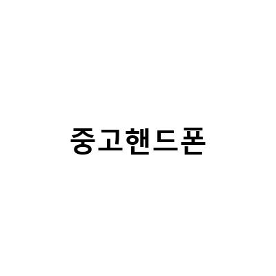성지에서 핸드폰 바꾸고 중고폰 팔아 기계값 받는 방법!